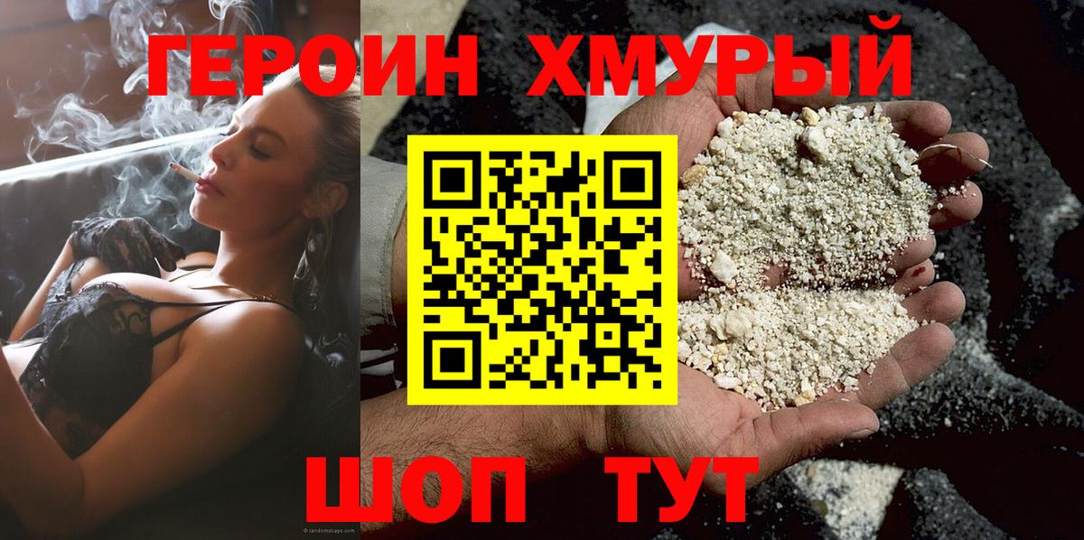 Героин Heroin Учалы